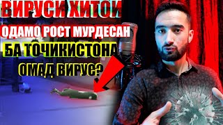 КИТАЙСКИЙ ВИРУС.МАРГ БИСЕР ШУД.#SM_SHARIPOV