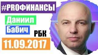 ПРО финансы 11 сентября 2017 года Александр Крапивко
