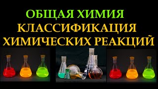 Классификация химических реакций. Общая химия.