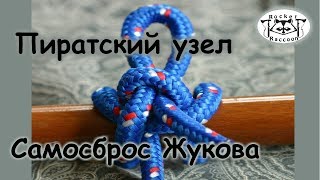 Вяжем "Пиратский узел" и "Самосброс ".