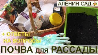 ПОЧВА для РАССАДЫ / Какая должна быть / Ответы на вопросы зрителей / Как я делаю почву для рассады