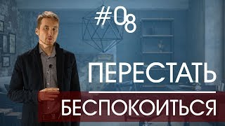 Избавление от ТРЕВОГИ и Как перестать БЕСПОКОИТЬСЯ - советы психолога