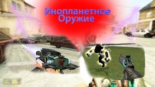 Инопланетное оружие Garrys mod ADDONS #12
