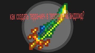 Как создать терра-меч в terraria на андроид? Ответ тут.