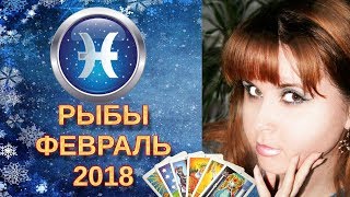 Гороскоп Таро на ФЕВРАЛЬ 2018 Рыбы ♓️