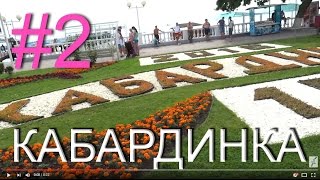 Кабардинка (Часть 2). Набережная. Пляж. 15 июня 2016 года.