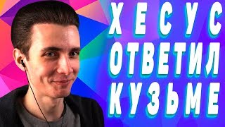Хесус ответил Кузьме || JesusAVGN