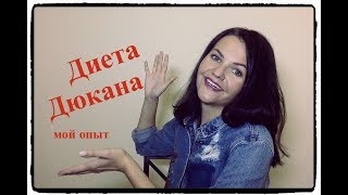 ДИЕТА ДЮКАНА мой опыт, ошибки, результат, отзыв AleevaLife