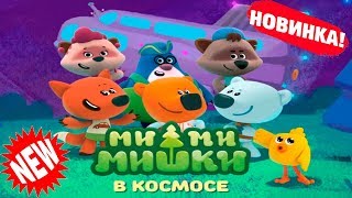 Мимимишки в Космосе #1 приключения Кеши Тучки и друзей