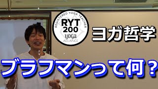 ヨガ哲学　ブラフマンって何？　RYT200