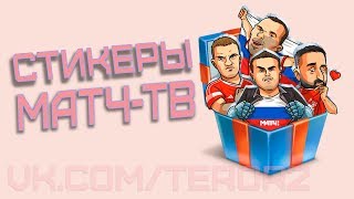Как получить все стикеры МАТЧ ТВ от Телеканал Матч ТВ