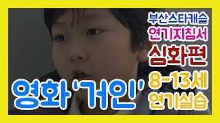 연기지침서 심화편 8-13세 박지현 윤하음 아역배우 연기 영화 '거인' 앙상블 by. 부산스타캐슬