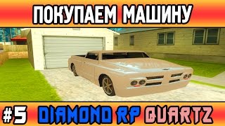 Diamond Rp Quartz | #5 | Получаем права и покупаем машину (Samp)