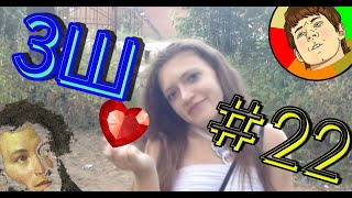 ЗШ #22 - Была малышкой, стала сучкой
