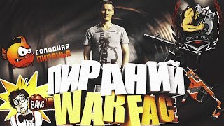 STREAM Пираний WARFACE Скифы ну ты и даёшь Олень))) от 18+