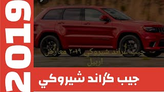 عرض مواصفات وسعر جيب غراند شيروكي٢٠١٩S