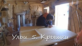 Ульи. 5. Крышки