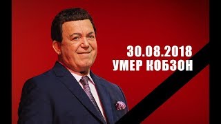 Кобзон умер. 30.08.2018 Последнее ВИДЕО