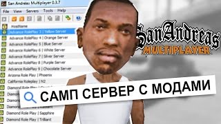 МОДЫ КОТОРЫЕ ВИДЯТ ВСЕ? GTA SAMP СЕРВЕР