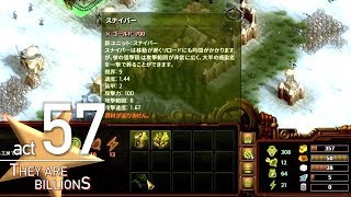 act 57「They Are Billions」【RTS】スナイパー教官不足