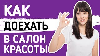 Как добраться на авто до салона красоты Ольги Демидовой в Хамовниках от Комсомольского проспекта