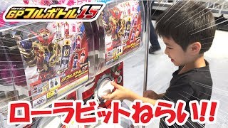 仮面ライダービルド GPフルボトル15 ローラビットフルボトルがほしくて！ KAMEN RIDER BUILD GP FULLBOTTLE 15 GASHAPON