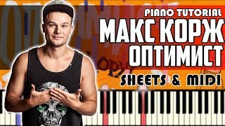 Макс Корж - Оптимист | На Пианино + Ноты