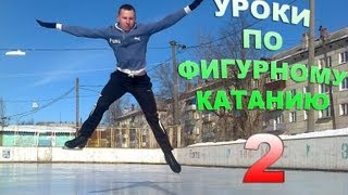 Уроки по фигурному катанию 2