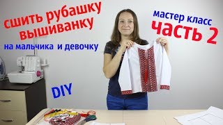 Как сшить Рубашку Вышиванку на мальчика и девочку! Обработка и сшивание всех деталей часть 2