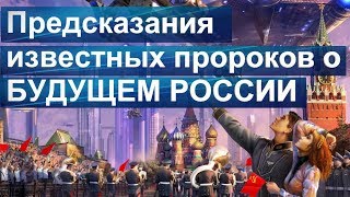 Предсказания известных пророков о будущем России.Пророчества Нострадамуса  о будущем России и мира.