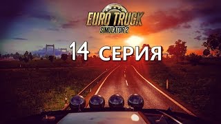 EURO TRUCK SIMULATOR 2 (TIM) - 14 СЕРИЯ