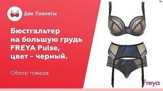 Черный прозрачный бюстгальтер Pulse, размер чашки до J