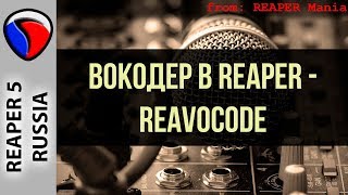 Плагин ReaVocode - Вокодер в REAPER - Эффекты и плагины в REAPER