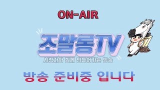 조말롱TV종합게임채널님의 배그 카배 실시간 생방송  커스텀 시청자 참여방송/소통방송 [배틀그라운드]