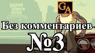 GTA San Andreas прохождение без комментариев - № 3 Граффити на территории