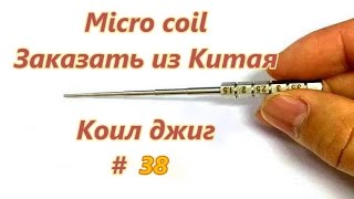 Micro coil. Заказать из Китая. Коил джиг / Order from China. Coil jig # 38