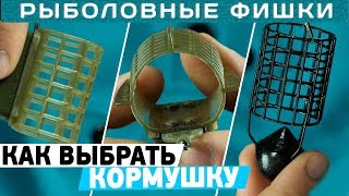 Как выбрать фидерную кормушку? Классификация и виды фидерных кормушек!