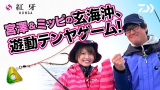宮澤＆みっぴの玄海沖、遊動テンヤゲーム！｜マダイ最前線