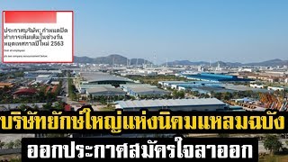 สั่นคลอน! บริษัทยักษ์ใหญ่ แห่งนิคมแหลมฉบัง ประกาศโครงการ สมัครใจลาออก
