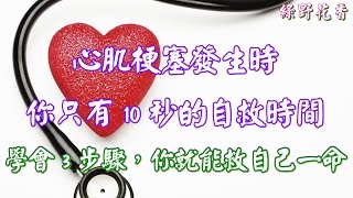 【綠野花香】心肌梗塞發生時，你只有 10 秒的自救時間！學會 3 步驟，你就能救自己一命！
