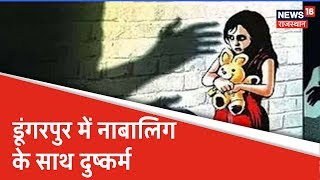 Dungarpur: नाबालिग से दुष्कर्म, आरोपी फरार