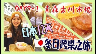 【日本12天冬日跨縣之旅】＃Day9-1 初到日本東北～青森古川市場（青森魚菜中心）*好玩又好味之選！