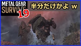 【メタルギアサバイブ 攻略】 #19／サヘラントロプス回収！／モーター（ワンダラー）を利用して攻略 [ひっしー METAL GEAR SURVIVE]