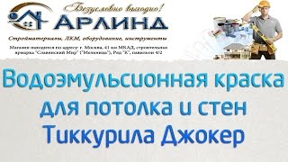 Водоэмульсионная (акриловая) краска Тиккурила Джокер для стен и потолков