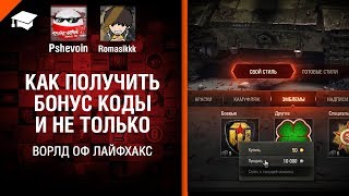 Как получить бонус коды и не только - Ворлд оф лайфхакс №12 [World of Tanks]