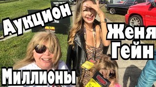 Где Женя Гейн? Мы на аукционе, такого я не видела никогда