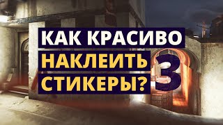 Как красиво наклеить стикеры на скины в кс го?