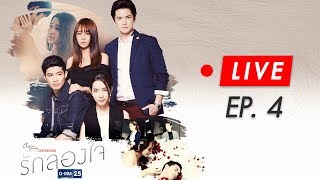 Live Club Friday To Be Continued ตอนรักลองใจ EP.4