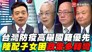 P2 台灣防疫高舉國籍優先 陸配子女困政策多轉彎｜寰宇全視界20200215-2