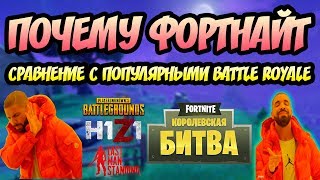 ЛУЧШИЙ BATTLE ROYALE: PUBG? H1Z1? Last Man Standing? СРАВНЕНИЕ КОРОЛЕВСКИХ БИТВ!